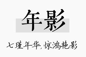 年影名字的寓意及含义