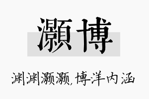 灏博名字的寓意及含义