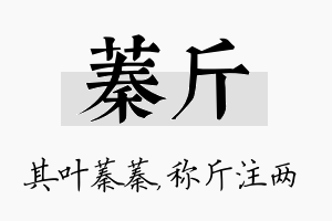 蓁斤名字的寓意及含义