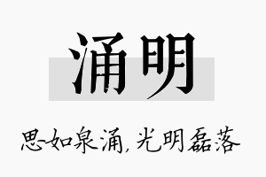 涌明名字的寓意及含义