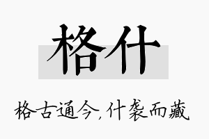 格什名字的寓意及含义