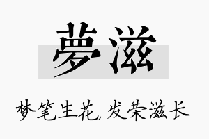 梦滋名字的寓意及含义