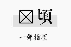 澔顷名字的寓意及含义