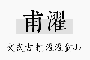 甫濯名字的寓意及含义