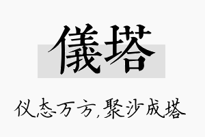 仪塔名字的寓意及含义