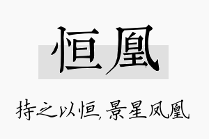 恒凰名字的寓意及含义