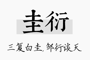 圭衍名字的寓意及含义