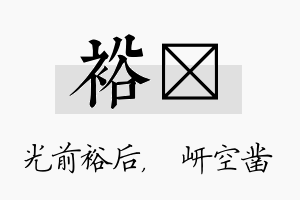 裕岍名字的寓意及含义