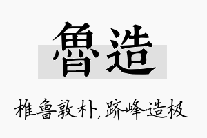 鲁造名字的寓意及含义