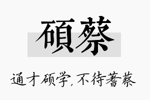 硕蔡名字的寓意及含义