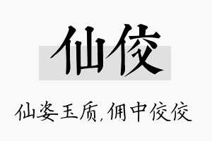 仙佼名字的寓意及含义