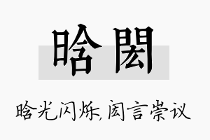 晗闳名字的寓意及含义