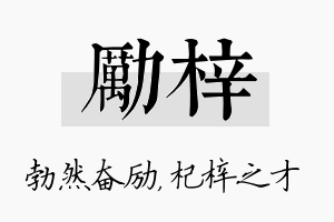 励梓名字的寓意及含义