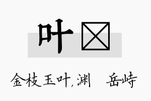 叶渟名字的寓意及含义