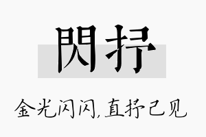 闪抒名字的寓意及含义