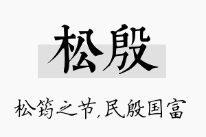 松殷名字的寓意及含义