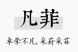 凡菲名字的寓意及含义