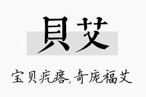 贝艾名字的寓意及含义