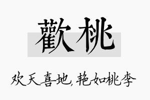 欢桃名字的寓意及含义