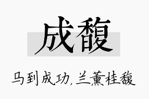 成馥名字的寓意及含义