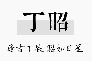 丁昭名字的寓意及含义