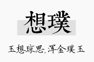 想璞名字的寓意及含义