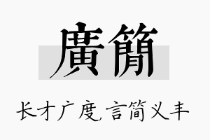 广简名字的寓意及含义