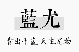 蓝尤名字的寓意及含义