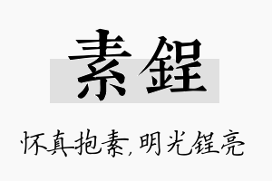 素锃名字的寓意及含义