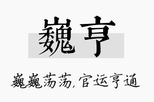 巍亨名字的寓意及含义