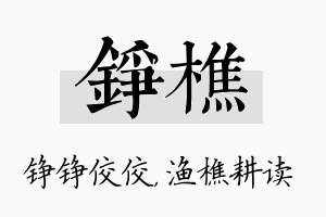 铮樵名字的寓意及含义