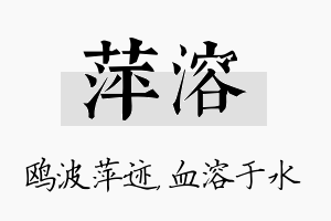 萍溶名字的寓意及含义