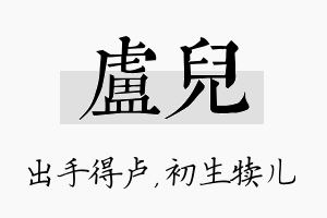 卢儿名字的寓意及含义