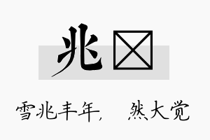 兆燊名字的寓意及含义