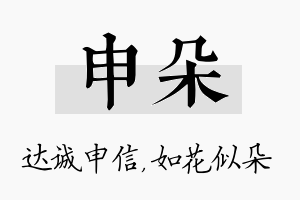 申朵名字的寓意及含义