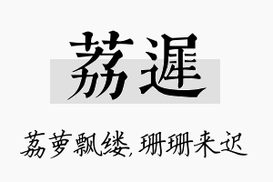 荔迟名字的寓意及含义