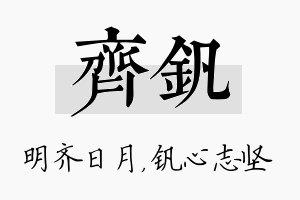 齐钒名字的寓意及含义