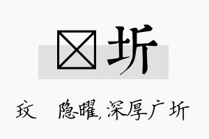 玟圻名字的寓意及含义