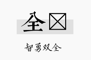 全陞名字的寓意及含义