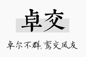 卓交名字的寓意及含义