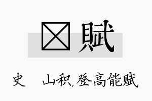 宬赋名字的寓意及含义