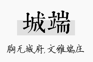 城端名字的寓意及含义