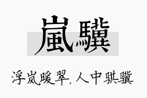 岚骥名字的寓意及含义