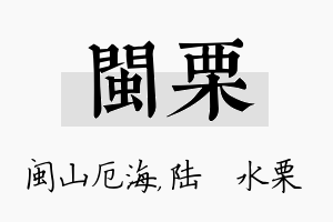 闽栗名字的寓意及含义