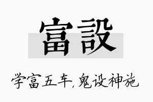 富设名字的寓意及含义