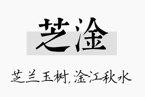 芝淦名字的寓意及含义