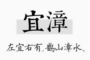 宜漳名字的寓意及含义