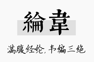 纶韦名字的寓意及含义