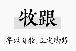 牧跟名字的寓意及含义