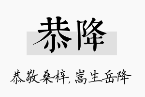 恭降名字的寓意及含义